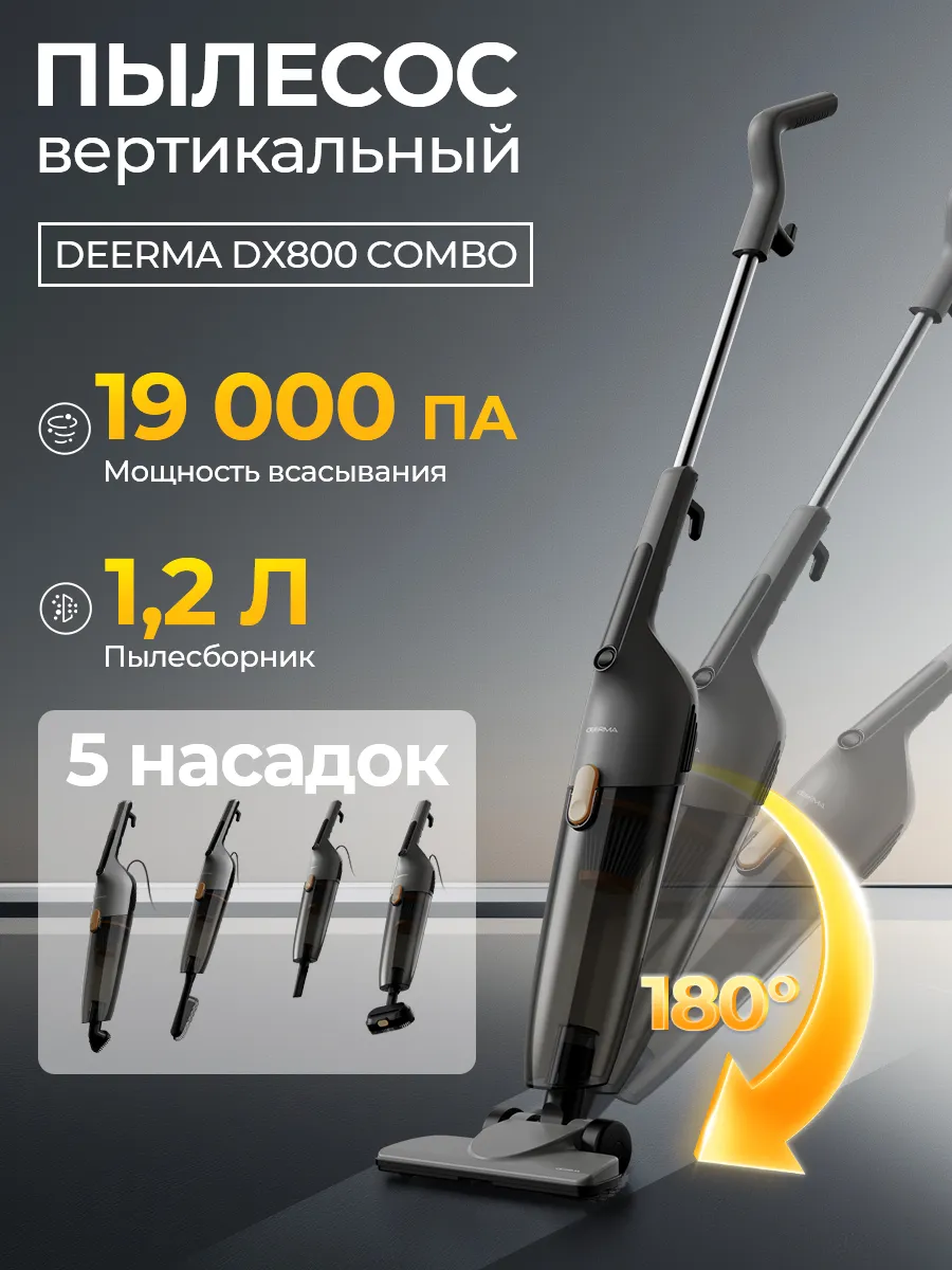 Вертикальный пылесос DX800 Combo