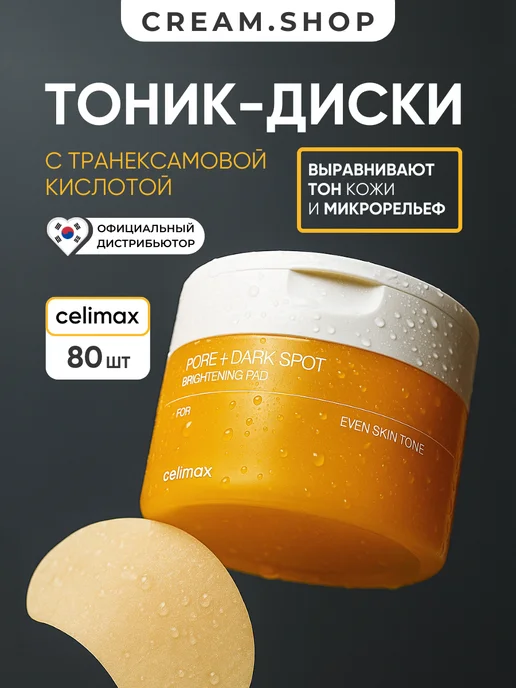 Celimax Тонер пэды для лица, 40 шт, от пигментации осветляющие, 80 шт