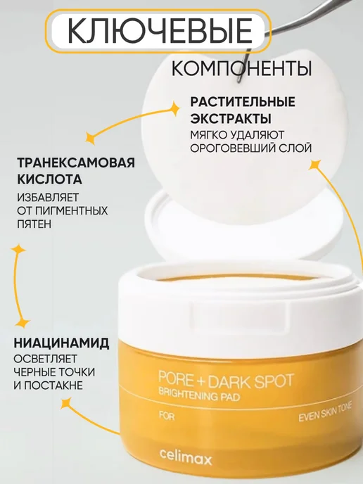 Celimax Тонер пэды для лица, 40 шт, от пигментации осветляющие, 80 шт, фото 3