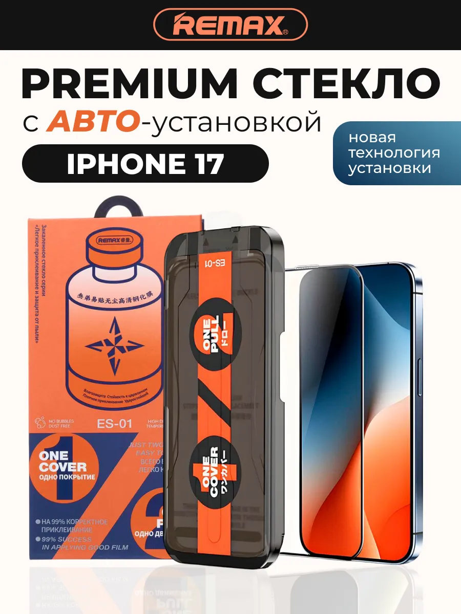 Защитное стекло на IPHONE 17 с Автоустановкой