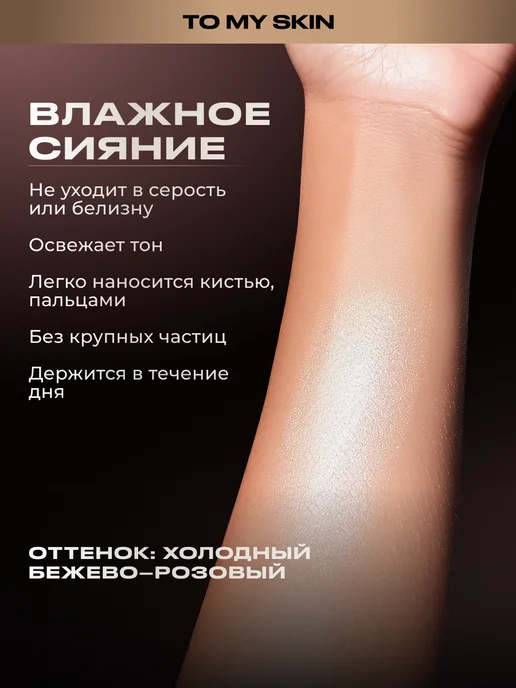 TO MY SKIN Хайлайтер для лица и тела сухой сияющий, тон 01, 9 г, 9 г, фото 2