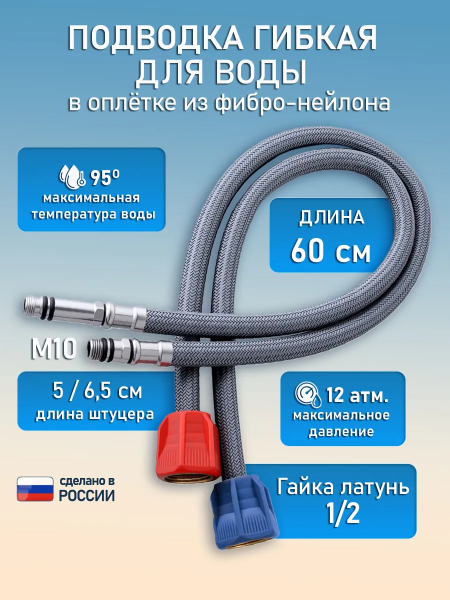 смесители гибкая нейлоновая подводка 60 см штуцер 5х6,5