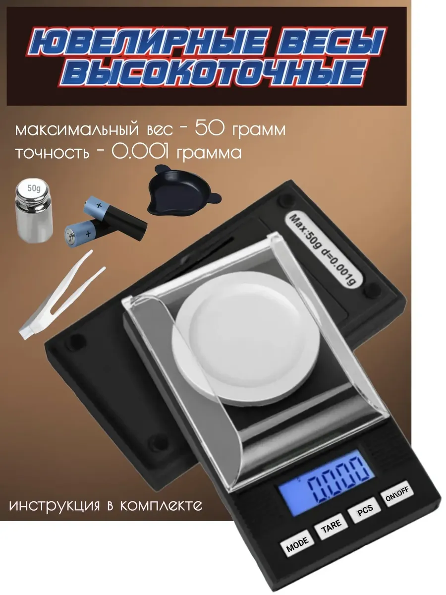Высокоточные ювелирные весы 0,001 гр
