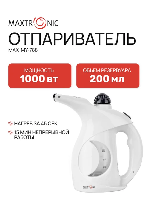 MAXTRONIC Отпариватель ручной MAX-MY-788, белый