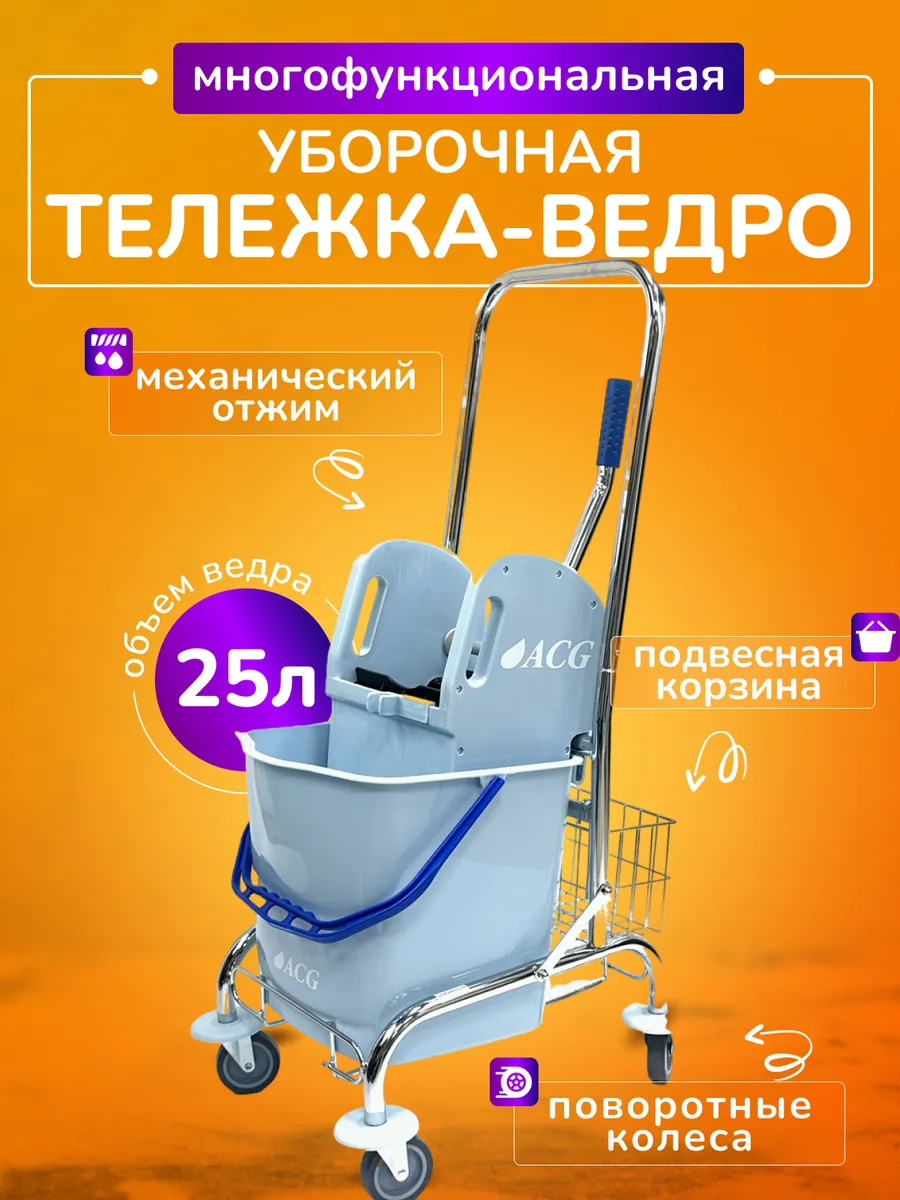 Тележка уборочная 25л с отжимом