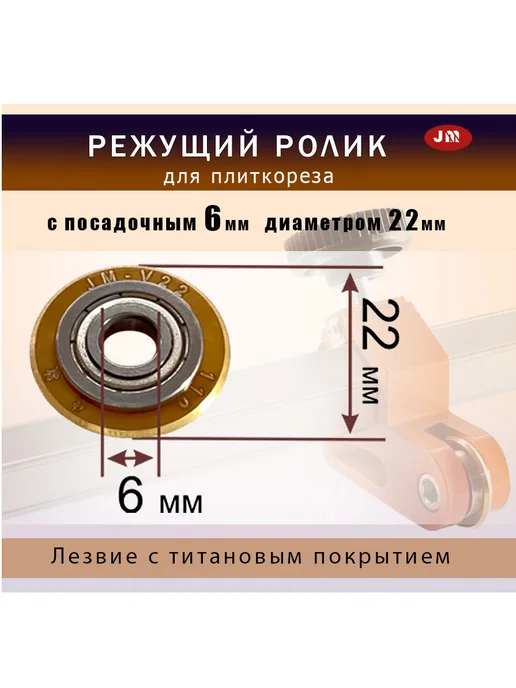 Ролик для плиткореза d22х6мм резка плитки, желтый, фото 2