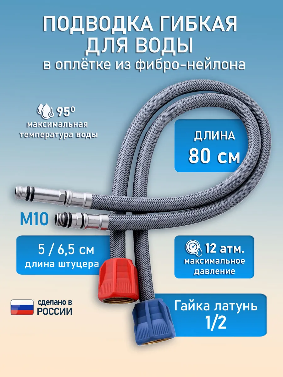 смесители гибкая нейлоновая подводка 80 см штуцер 5х6,5