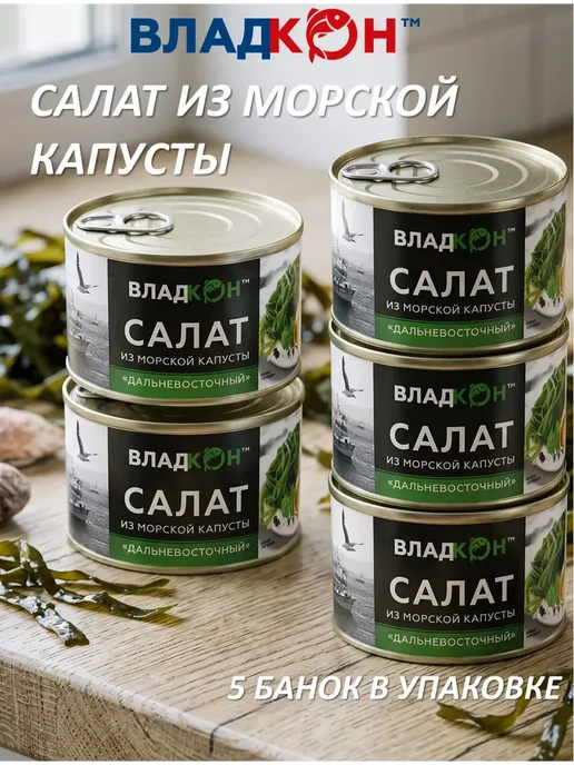 Владкон Салат морской капусты консервы набор 5 банок для перекуса, вариант