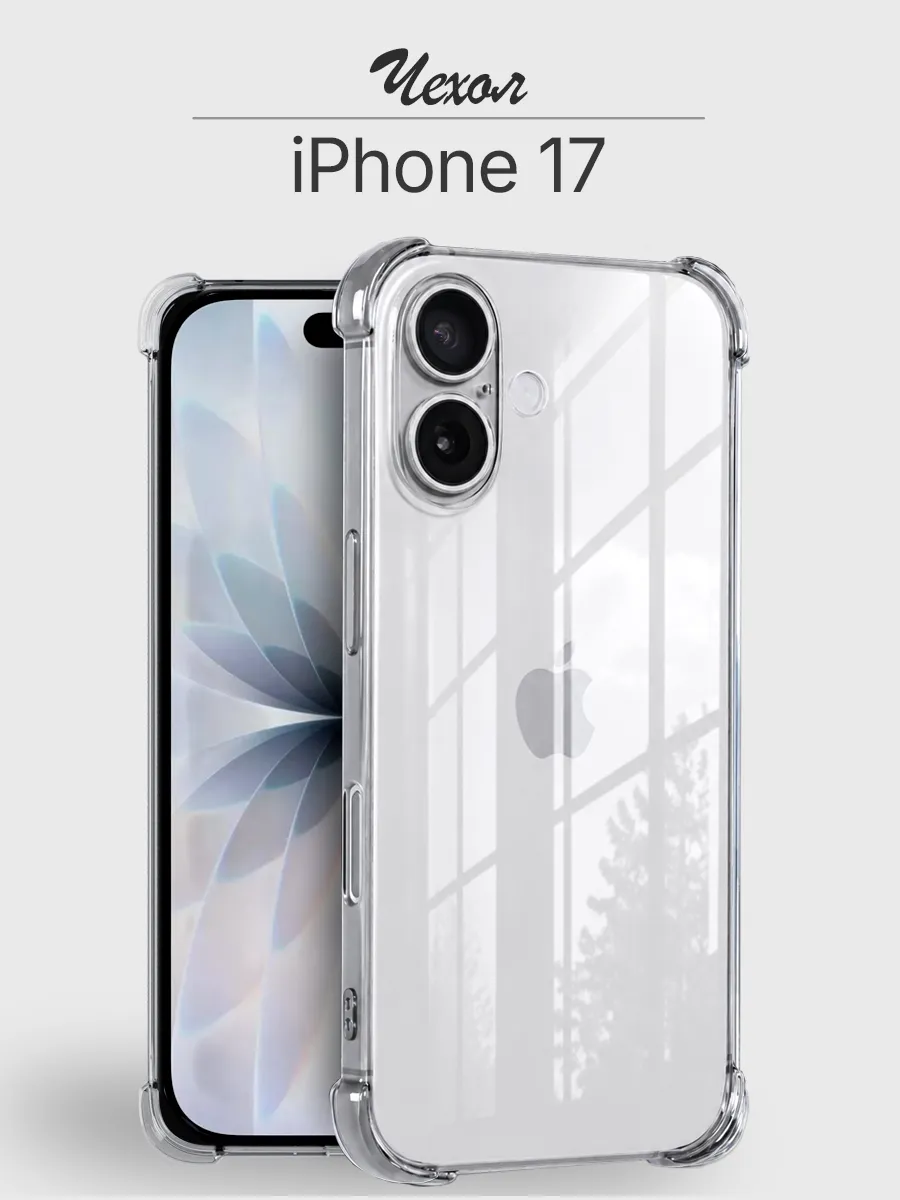 Чехол iPhone 17 прозрачный противоударный