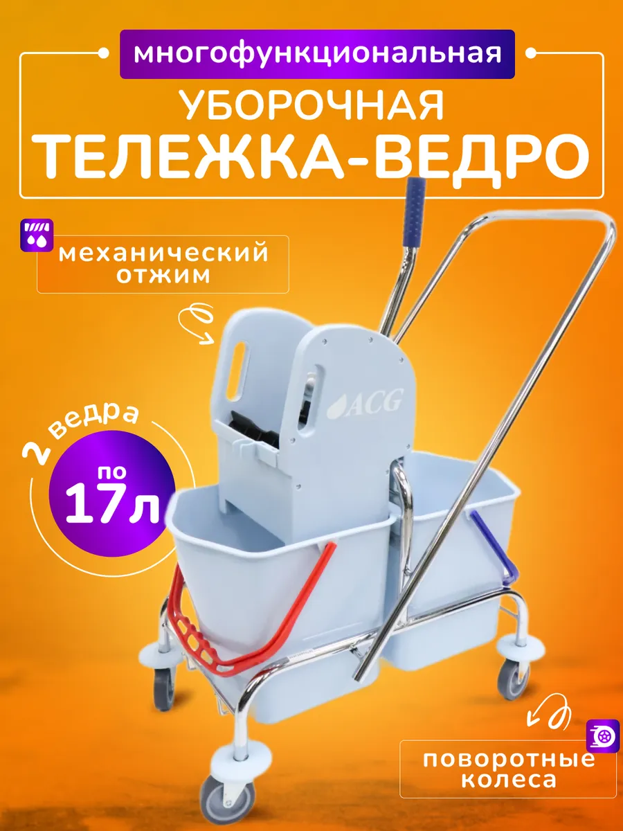 Тележка уборочная с ведрами 2*17л