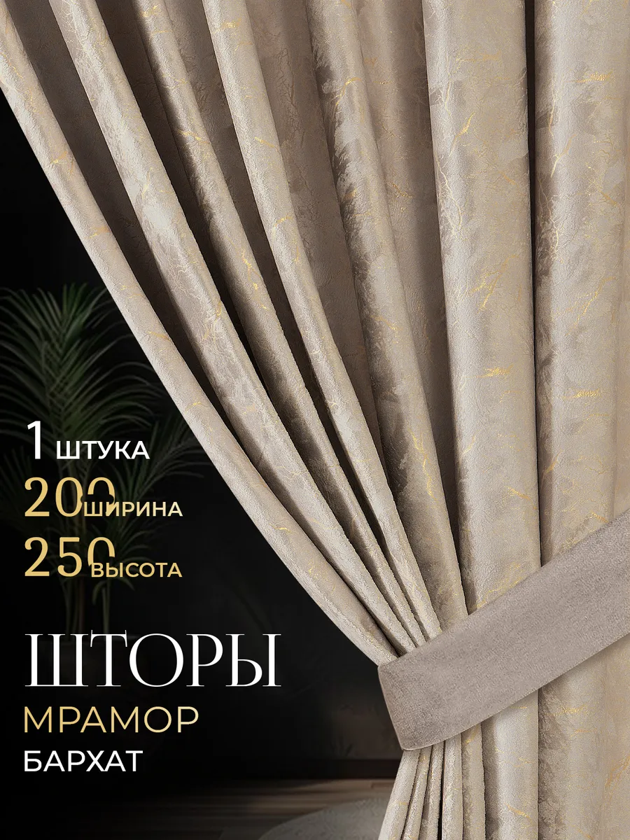 Шторы для гостиной и спальни мрамор 200х250 1 шт