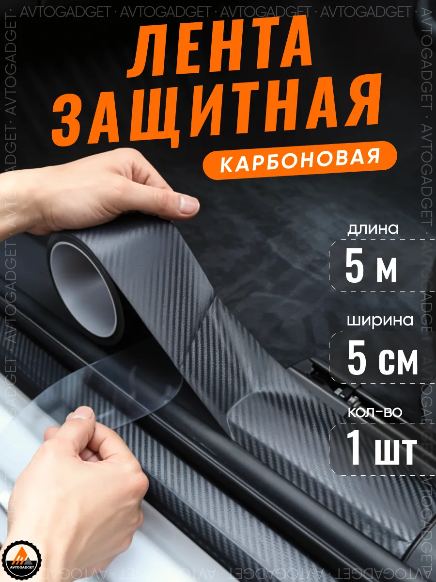 Защита порогов и кузова автомобильная карбоновая черная