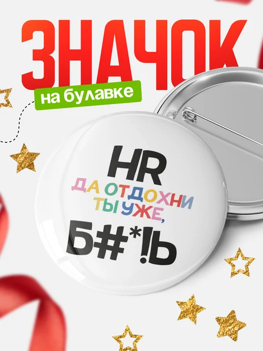 Значок 58мм