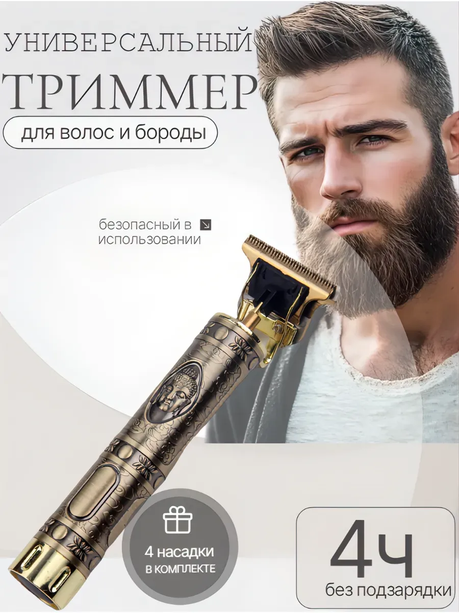 Триммер для бороды