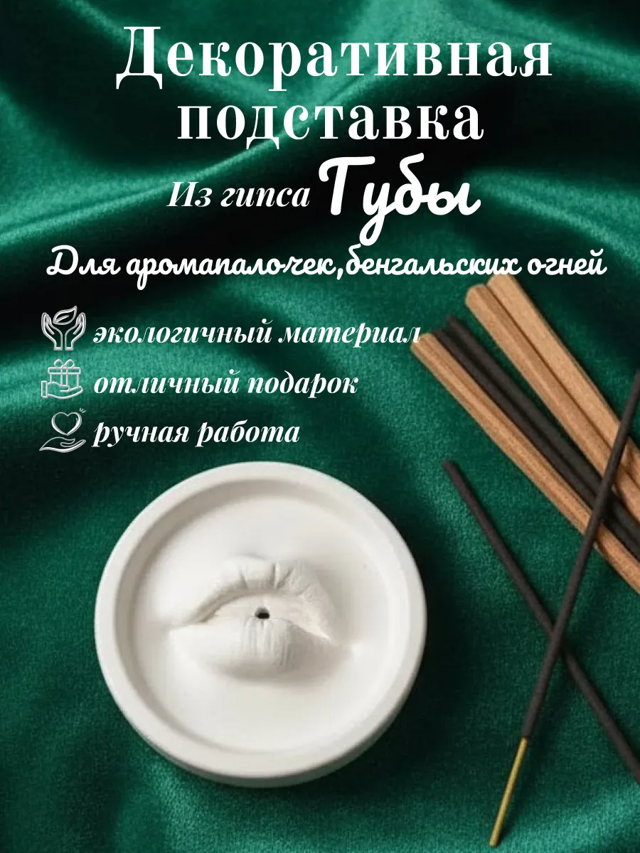 Декоративная подставка из гипса для аромапалочек