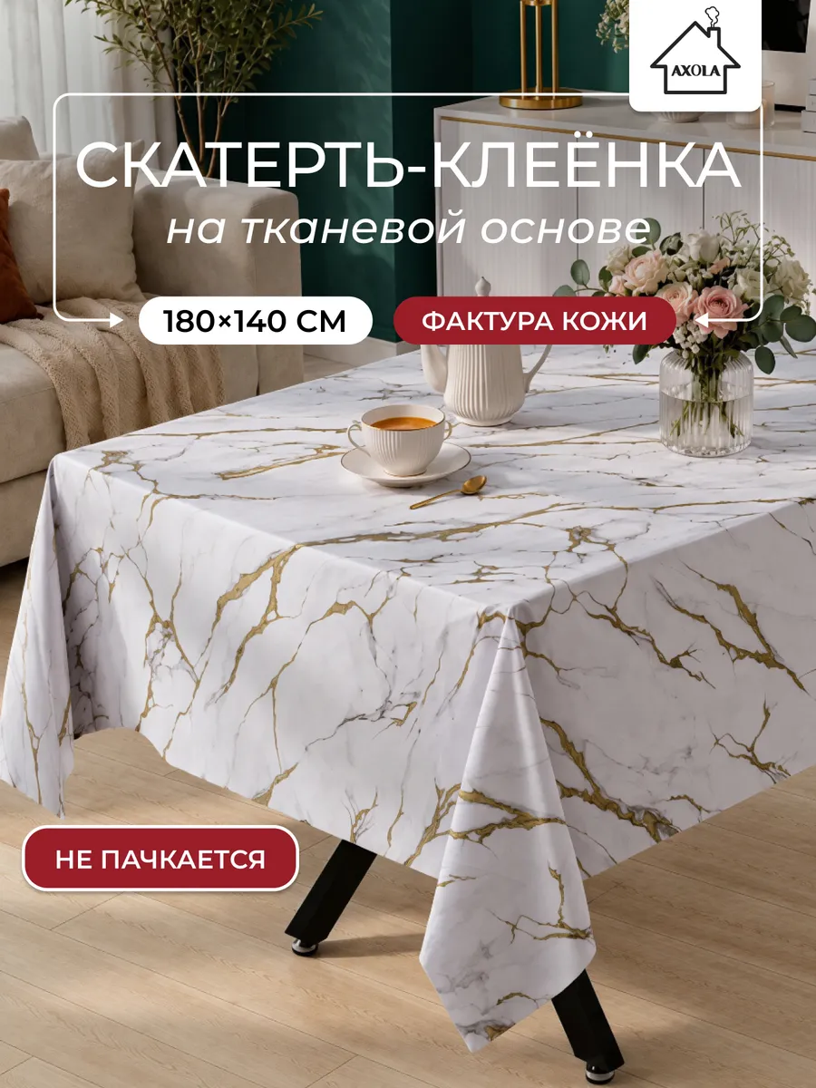 Скатерть на стол клеенка водоотталкивающая 180х140 см
