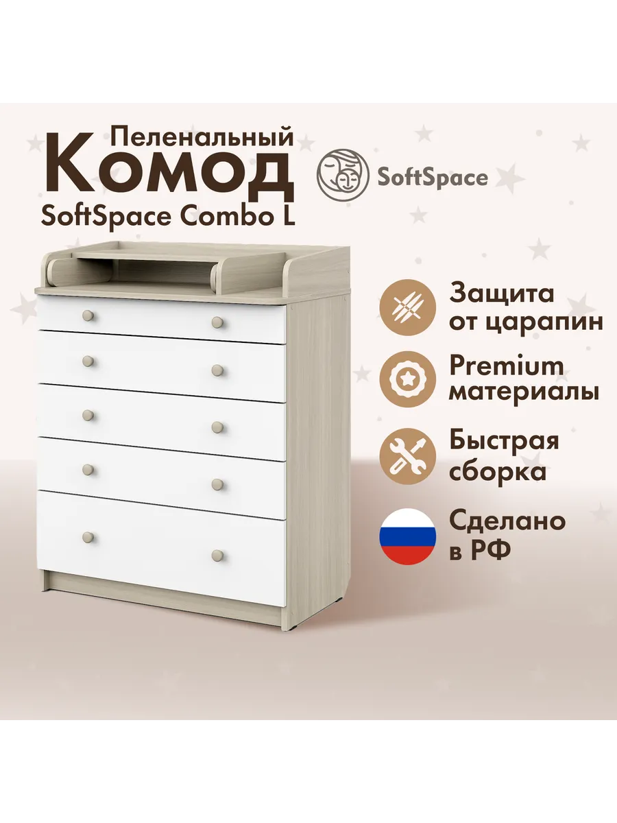 Комод пеленальный для новорожденных 5 ящиков Combo L
