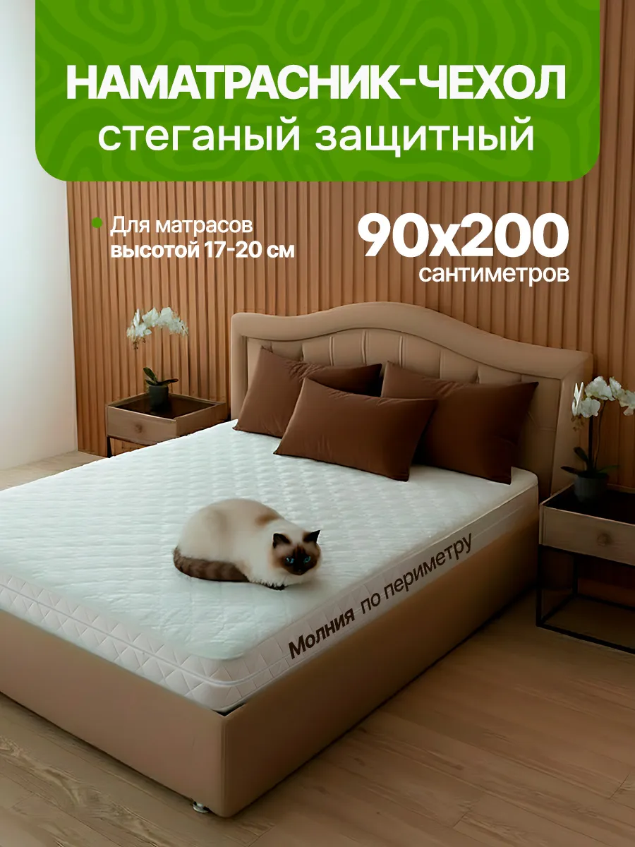 Чехол стеганый на молнии, наматрасник защитный плотный