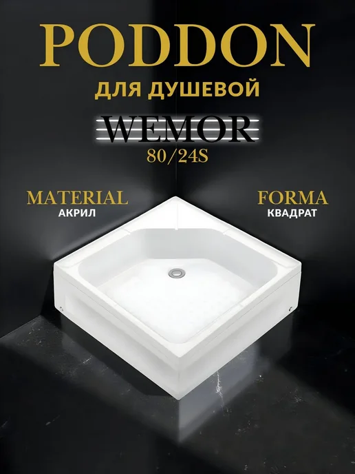 Wemor 80, белый