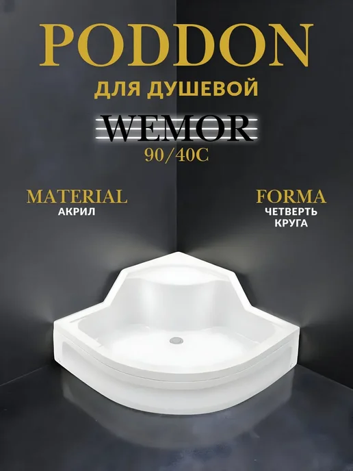 Wemor 90, белый