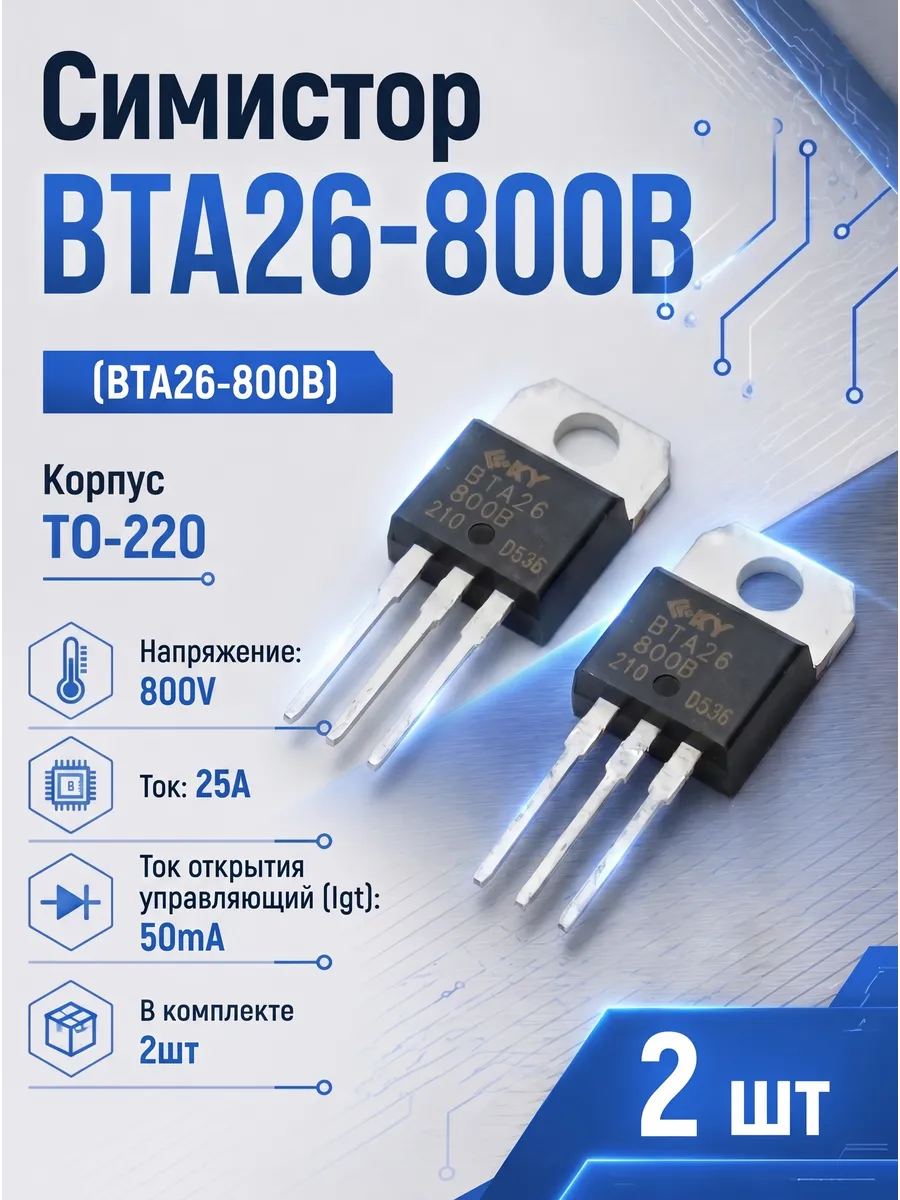 Симистор BTA26-800B 2шт BTA26 TO-220