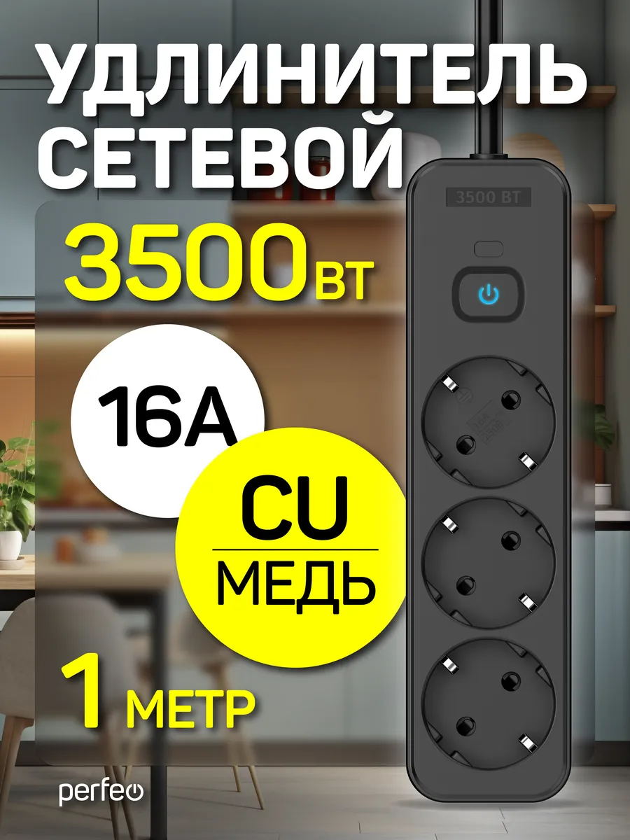 Сетевой удлинитель REAL STRIP 1,0м 3роз, 16A 3500 Вт