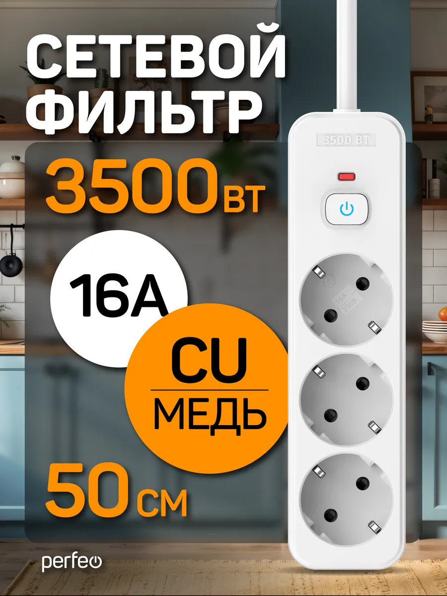 Сетевой фильтр REAL HOME 0,5м 3роз, 16A 3500 Вт