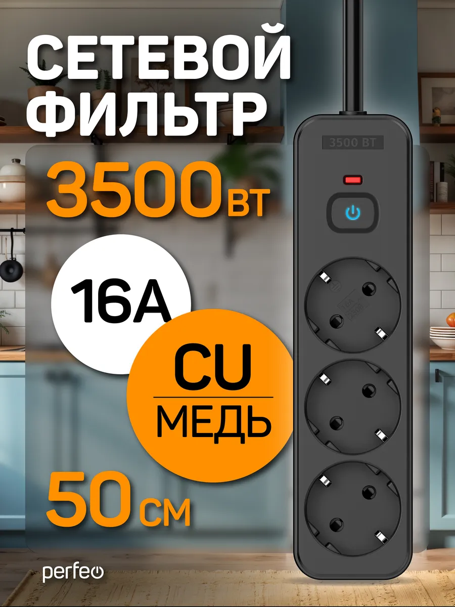 Сетевой фильтр REAL HOME 0,5м 3роз, 16A 3500 Вт