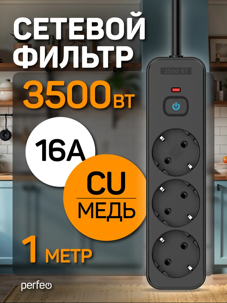 Сетевой фильтр REAL HOME 1,0м 3роз, 16A 3500 Вт