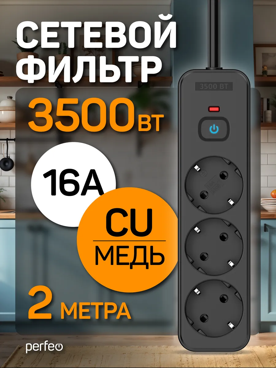 Сетевой фильтр REAL HOME 2,0м 3роз, 16A 3500 Вт