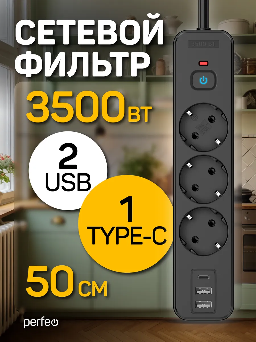 Сетевой фильтр REAL HOME 0,5м 3роз, 2USB+1TYPE-C 16A 3500 Вт