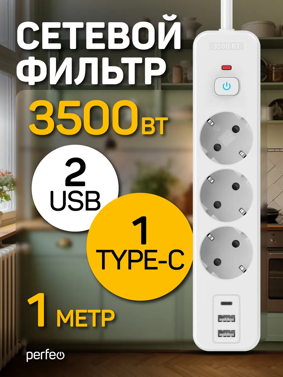 Сетевой фильтр REAL HOME 1,0м 3роз, 2USB+1TYPE-C 16A 3500 Вт