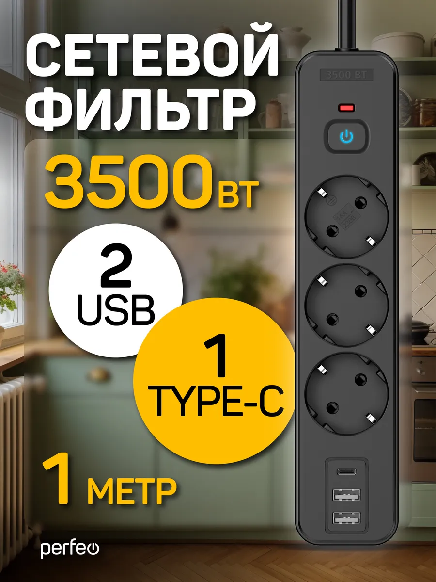 Сетевой фильтр REAL HOME 1,0м 3роз, 2USB+1TYPE-C 16A 3500 Вт