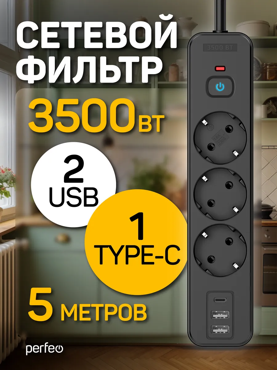 Сетевой фильтр REAL HOME 5,0м 3роз, 2USB+1TYPE-C 16A 3500 Вт