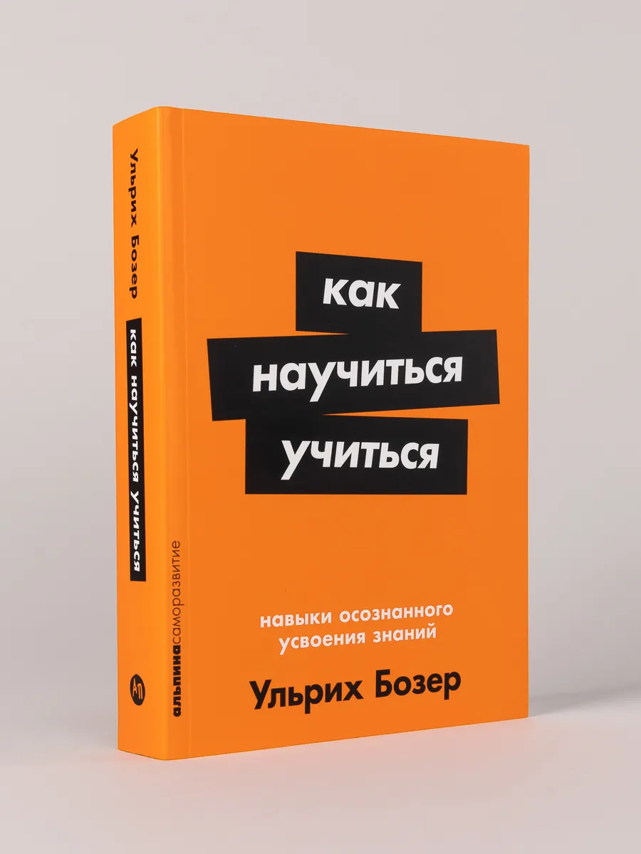 Как научиться учиться: Навыки осознанного усвоения знаний