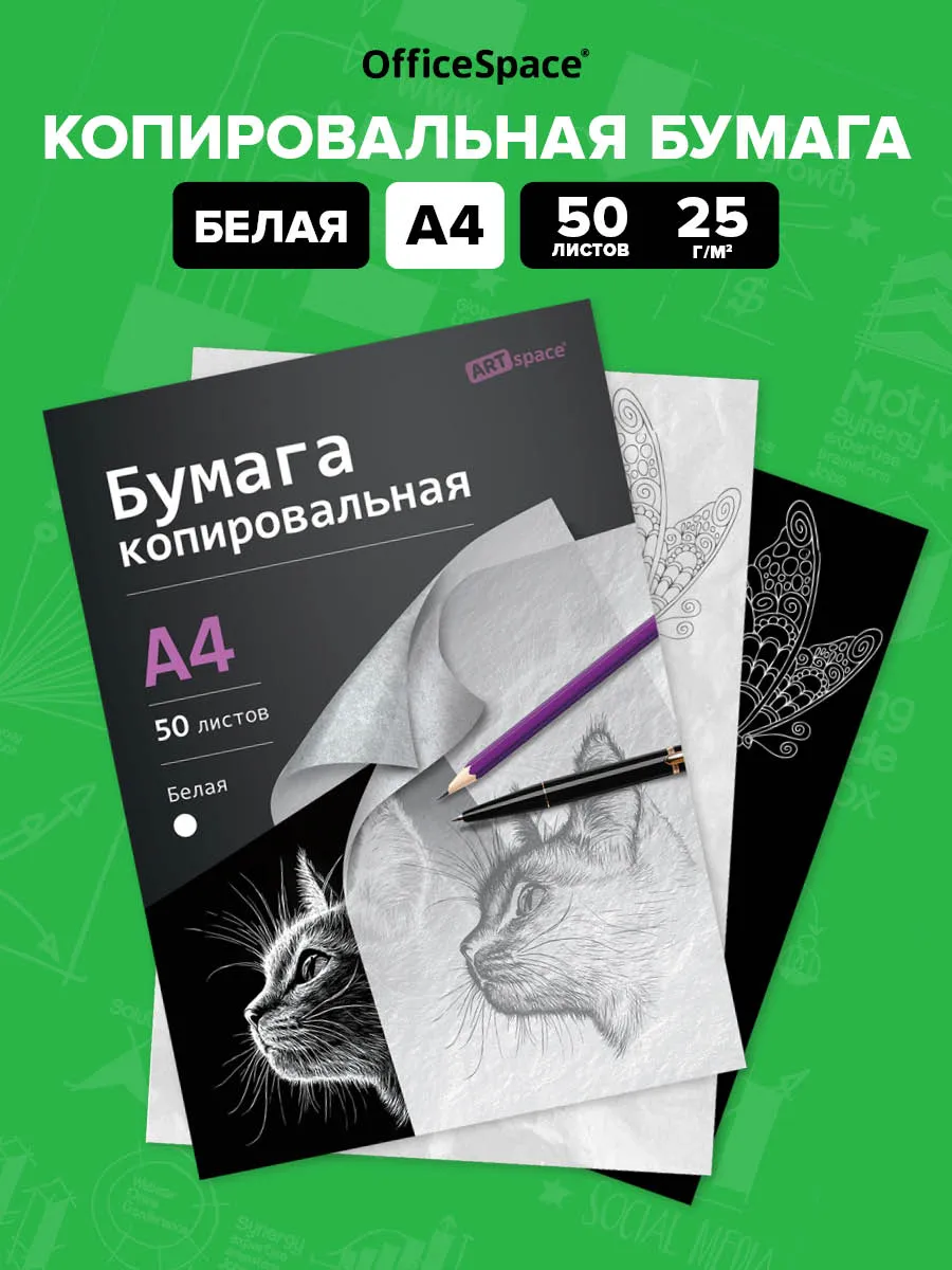 Копировальная бумага, копирка для рисования, А4 белая