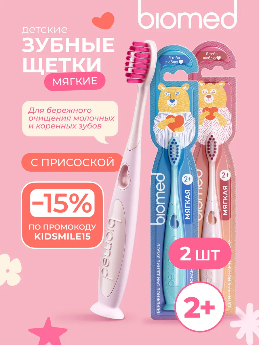Детская зубная щетка мягкая (БИОМЕД) с ионами серебра, 2шт