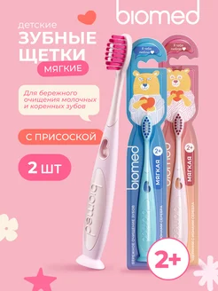 Детская зубная щетка мягкая (БИОМЕД) с ионами серебра, 2шт