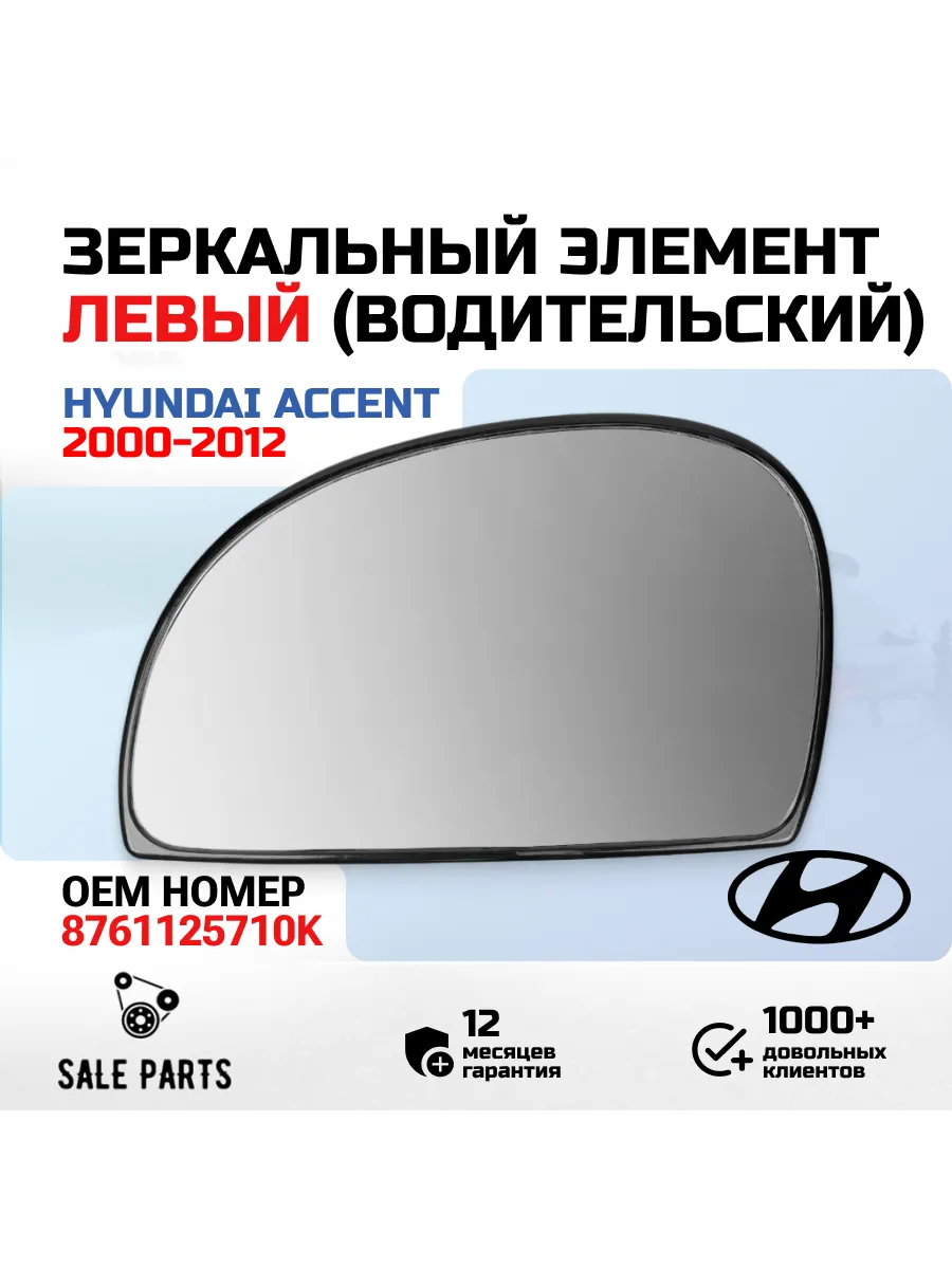 Зеркальный элемент левый Hyundai Accent Тагаз 2000-2012