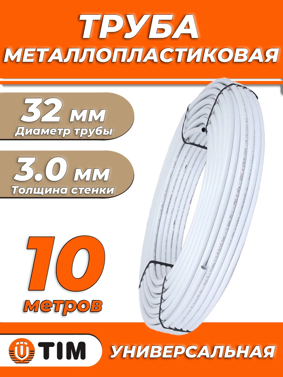 Труба металлопластиковая TIM - 32(3.0)х10м (PN10)