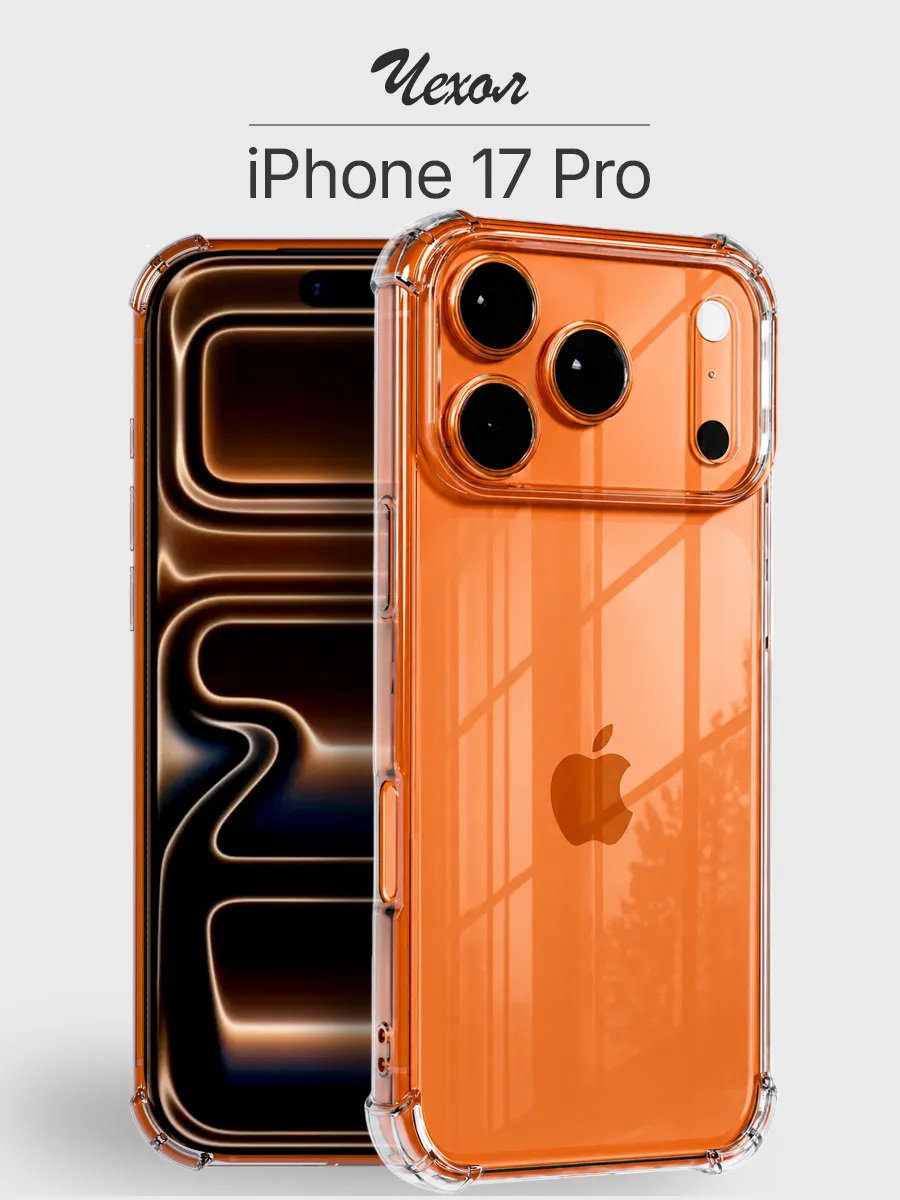 Чехол iPhone 17 Pro прозрачный противоударный
