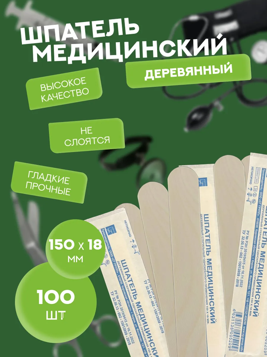Шпатель медицинский стерильный 150 мм. 100 шт