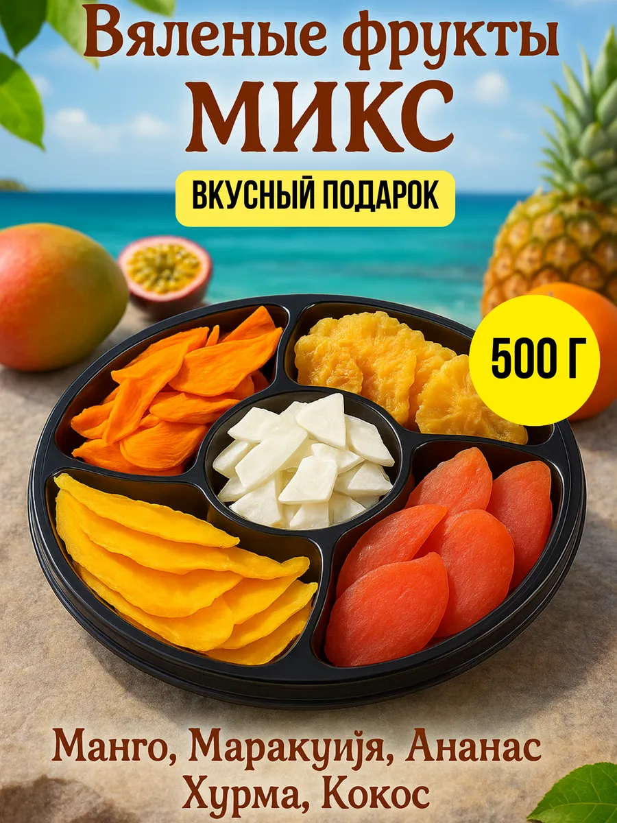 Вяленые фрукты вкусный подарок, 500 гр