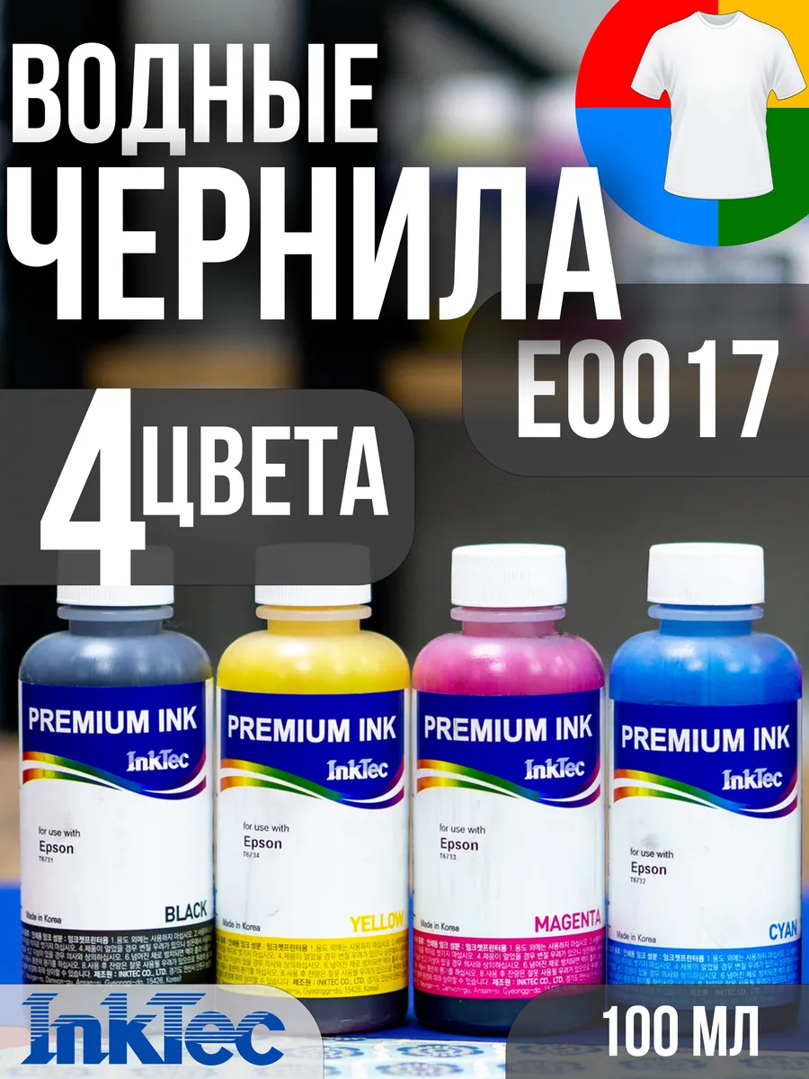 Чернила краска E0017 набор из 4 цветов по 100мл для Epson