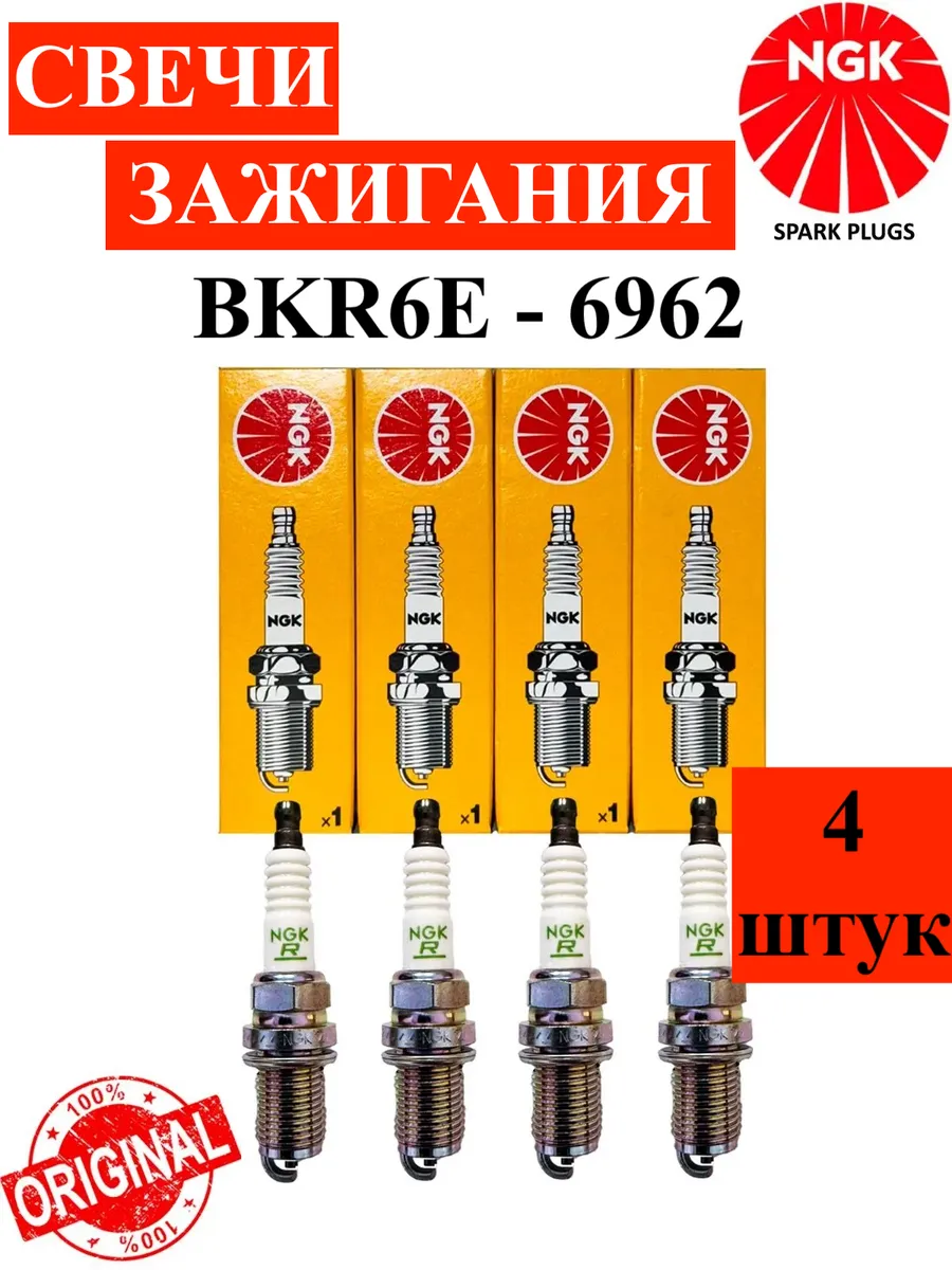 Свечи зажигания bkr6e 6962