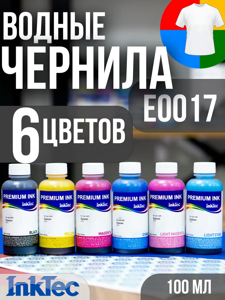 Чернила краска E0017 набор из 6 цветов по 100мл для Epson