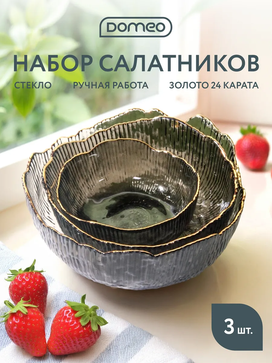 Набор стеклянных салатников 3 штуки