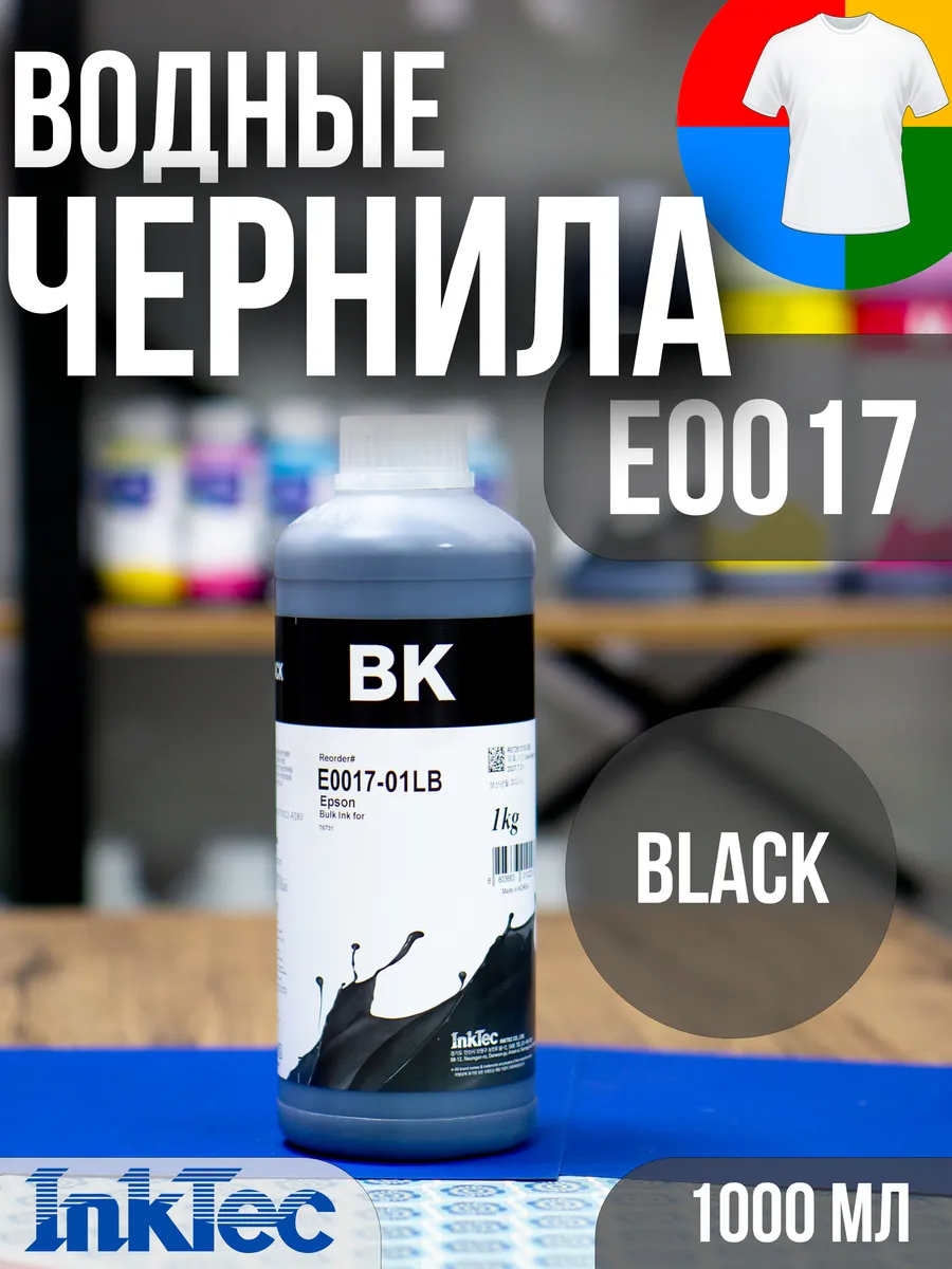 Чернила краска E0017 Black для принтеров Epson, 1000мл.