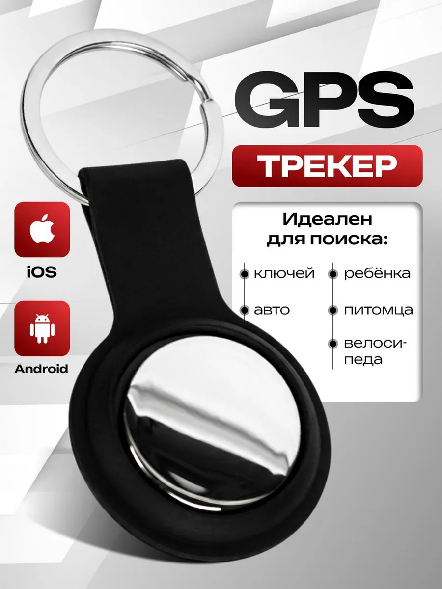 GPS трекер Андроид iPhone
