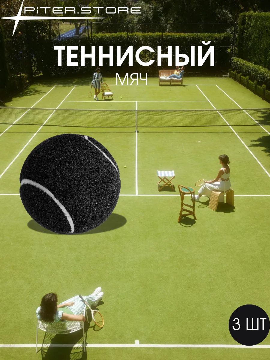 Мяч для большого тенниса черный 3 шт